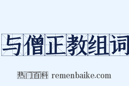 与僧正教组词是什么意思的图片